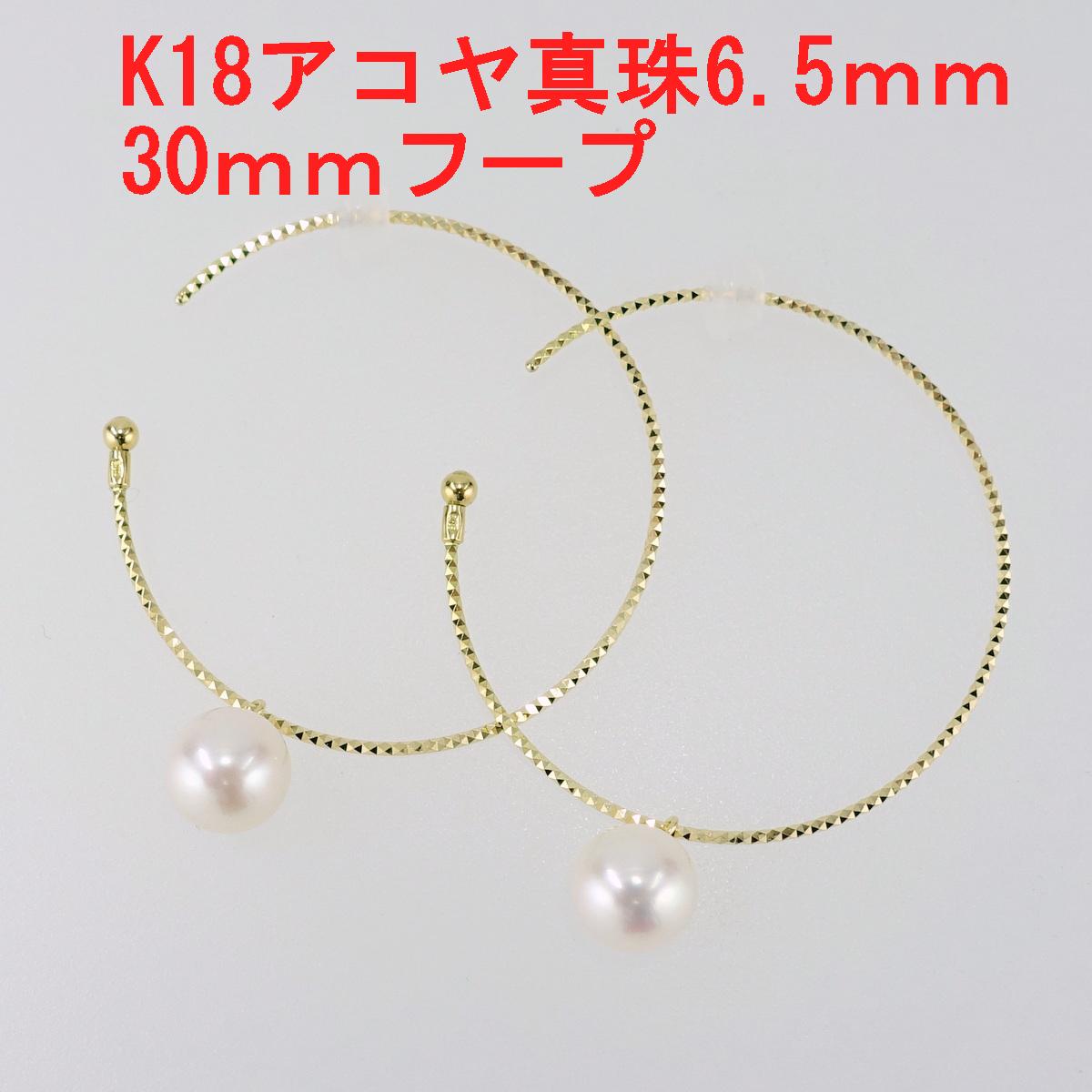 K18 アコヤ真珠 フープピアス 6.0-6.5mm – 芝田宝飾