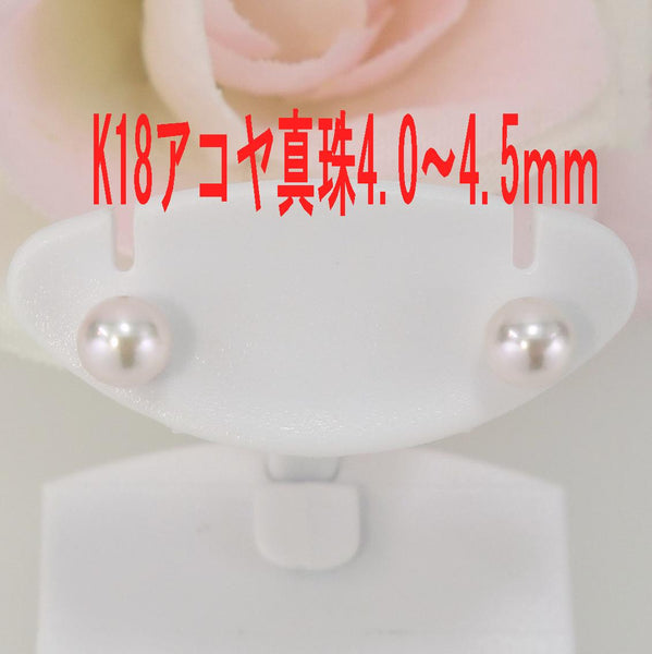 K18アコヤ真珠ピアス 4.0~4.5mm