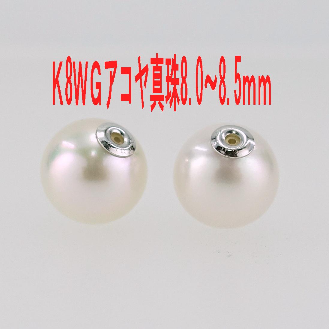 k18wg アコヤ真珠 ピアス キャッチ 8.0-8.5ｍｍ K18WG アコヤ真珠ピアス キャッチ 8.0～8.5mm – 芝田宝飾
