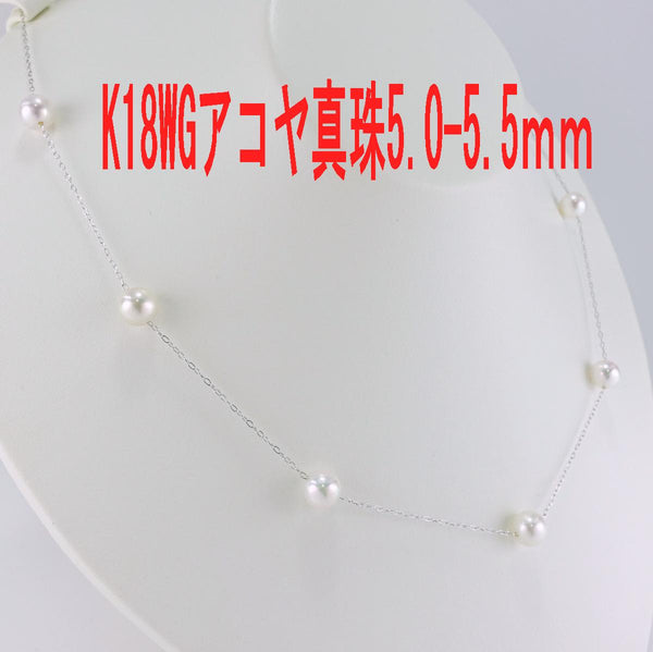 K18WG アコヤ真珠 ステーション ネックレス 5.0-5.5mm