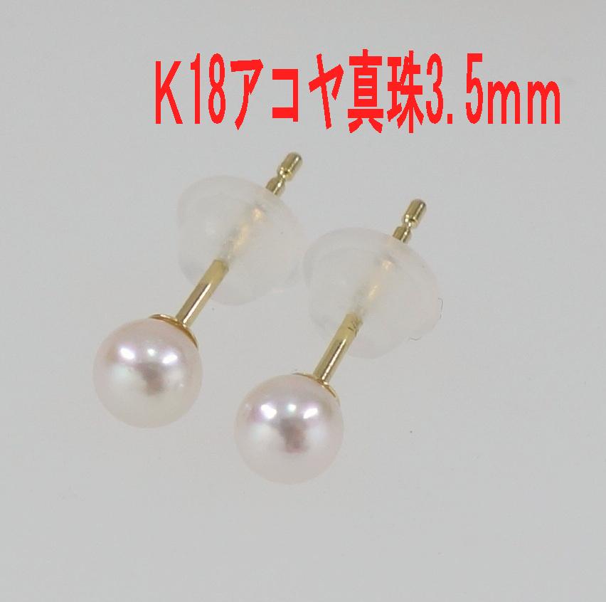 Ｋ18　アコヤ真珠　ピアス　3.5ｍｍ