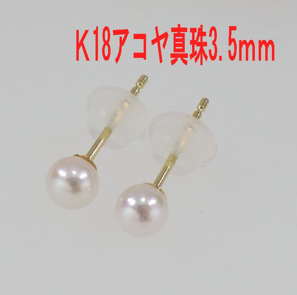 Ｋ18　アコヤ真珠　ピアス　3.5ｍｍ