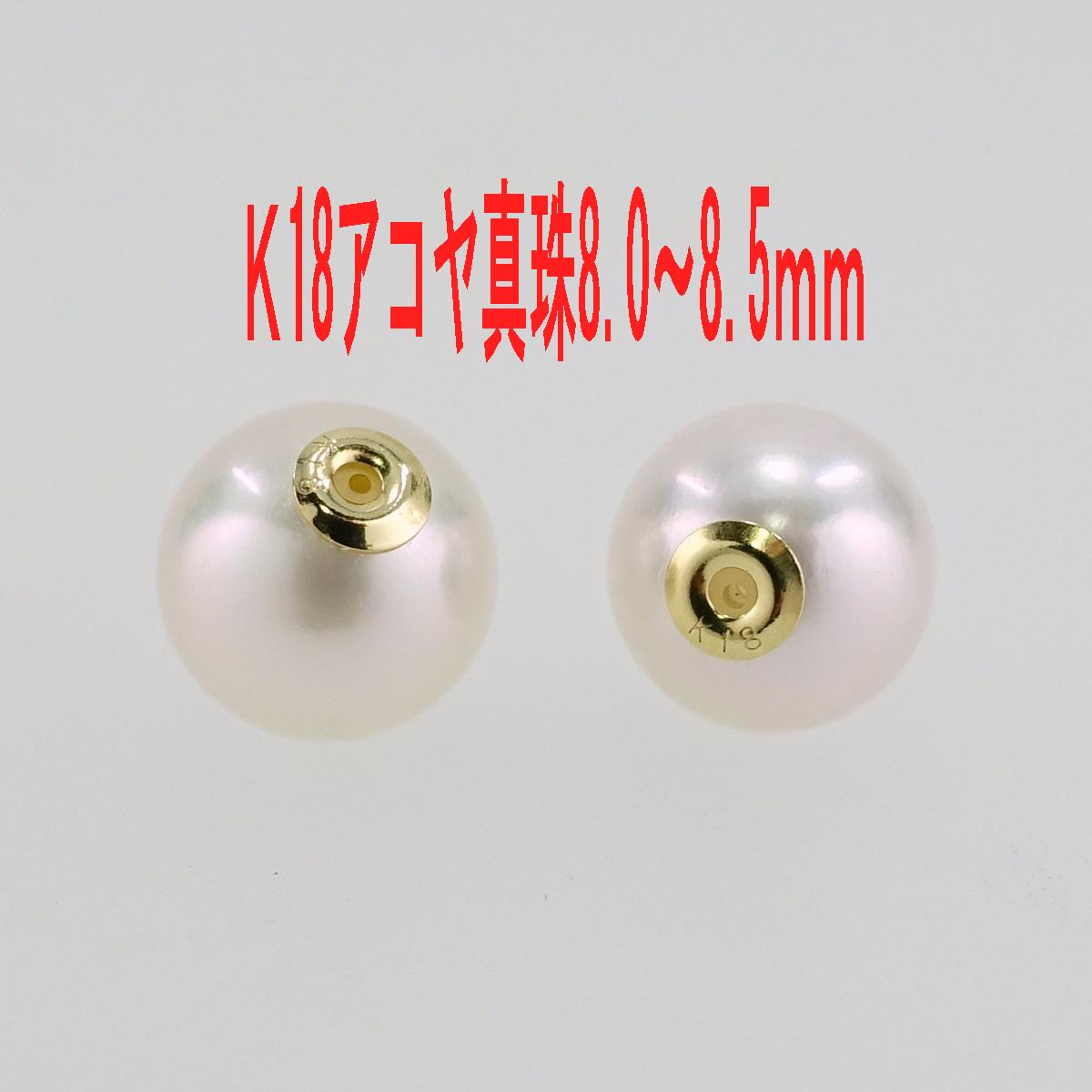 Ｋ18 アコヤ真珠 ピアス キャッチ 特選8.0-8.5ｍｍ