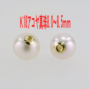 Ｋ18 アコヤ真珠 ピアス キャッチ 特選8.0-8.5ｍｍ