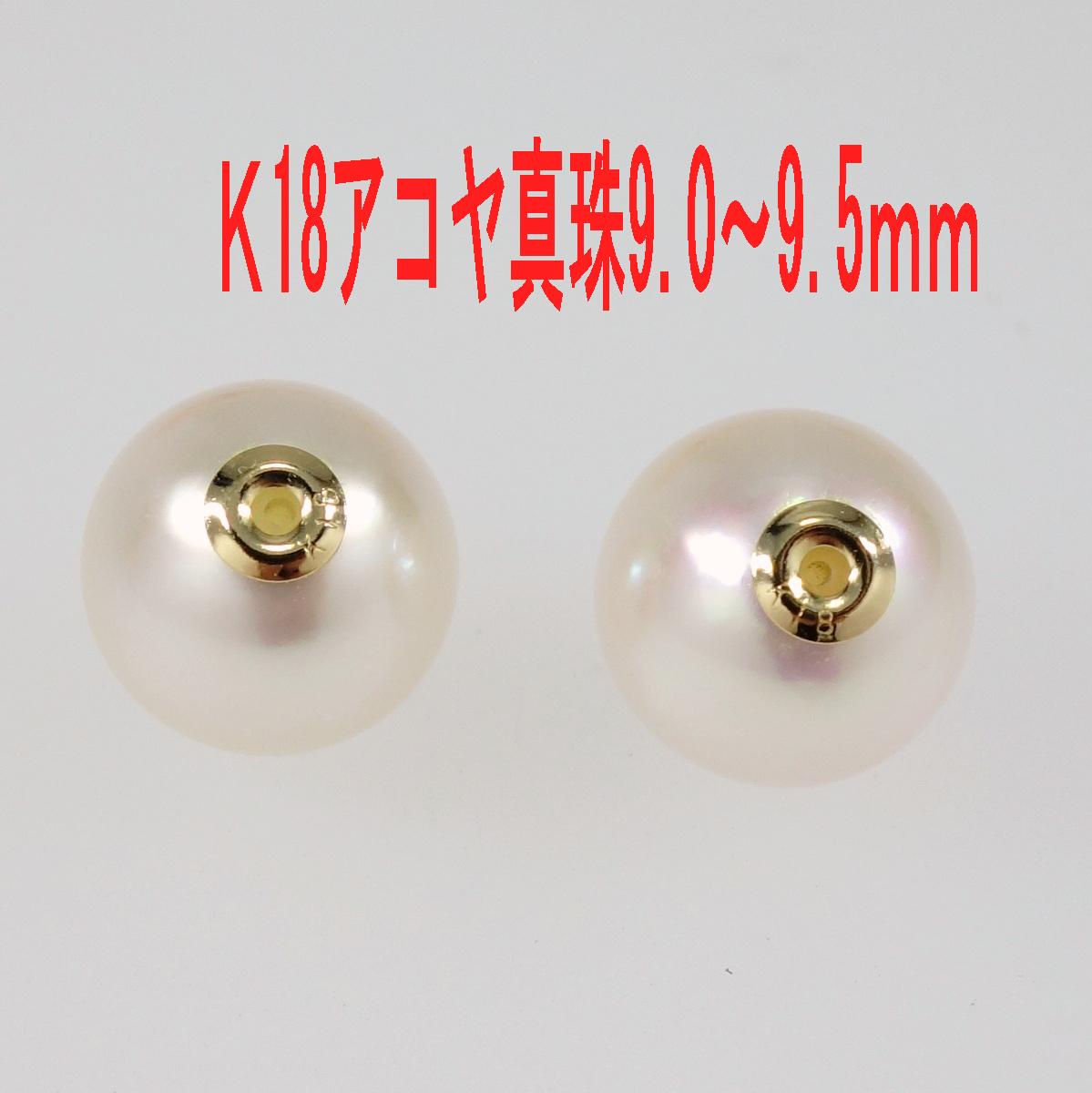 Ｋ18 アコヤ真珠 ピアス キャッチ 特選大珠 9.0-9.5ｍｍ
