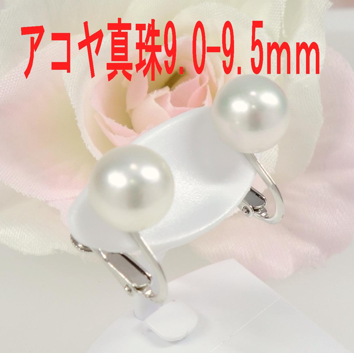 アコヤ真珠　イヤリング　9.0-9.5ｍｍ