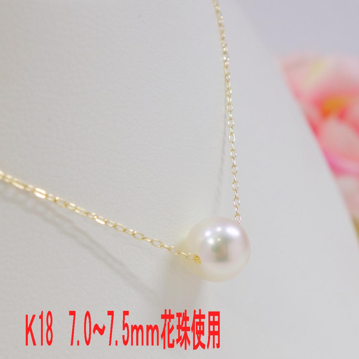 K18 アコヤ真珠 ネックレス7.0～7.5ｍｍ花珠使用