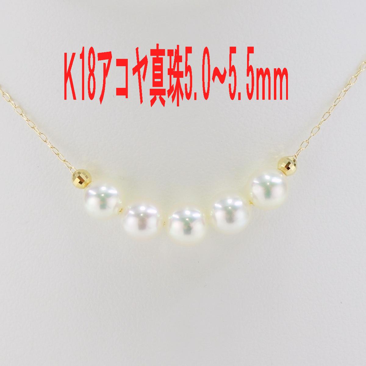 K18 アコヤ真珠 ネックレス 5.0～5.5mm　